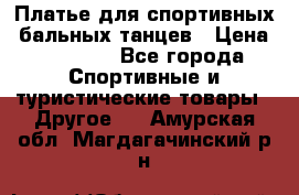 Платье для спортивных- бальных танцев › Цена ­ 20 000 - Все города Спортивные и туристические товары » Другое   . Амурская обл.,Магдагачинский р-н